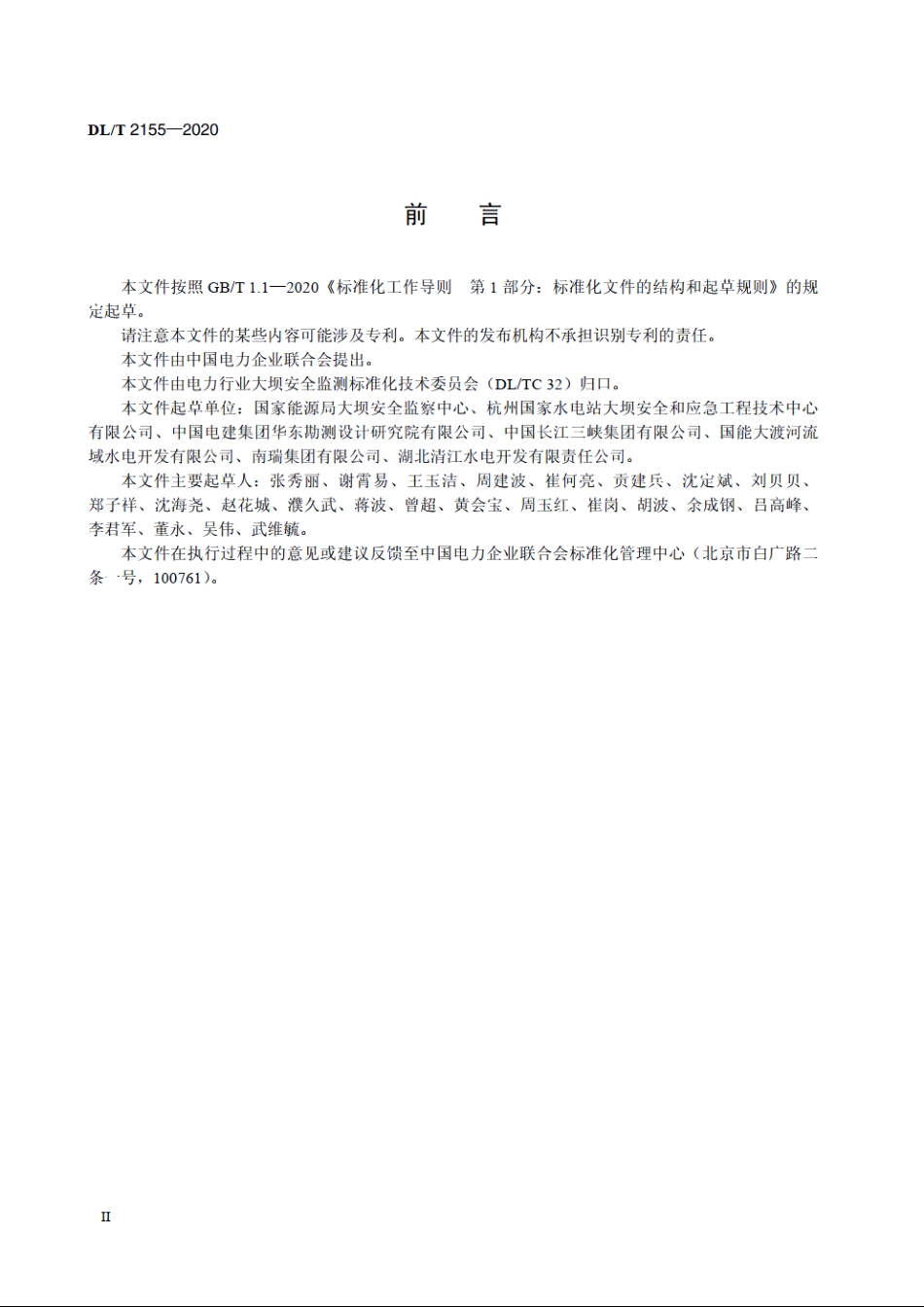大坝安全监测系统评价规程 DLT 2155-2020.pdf_第3页