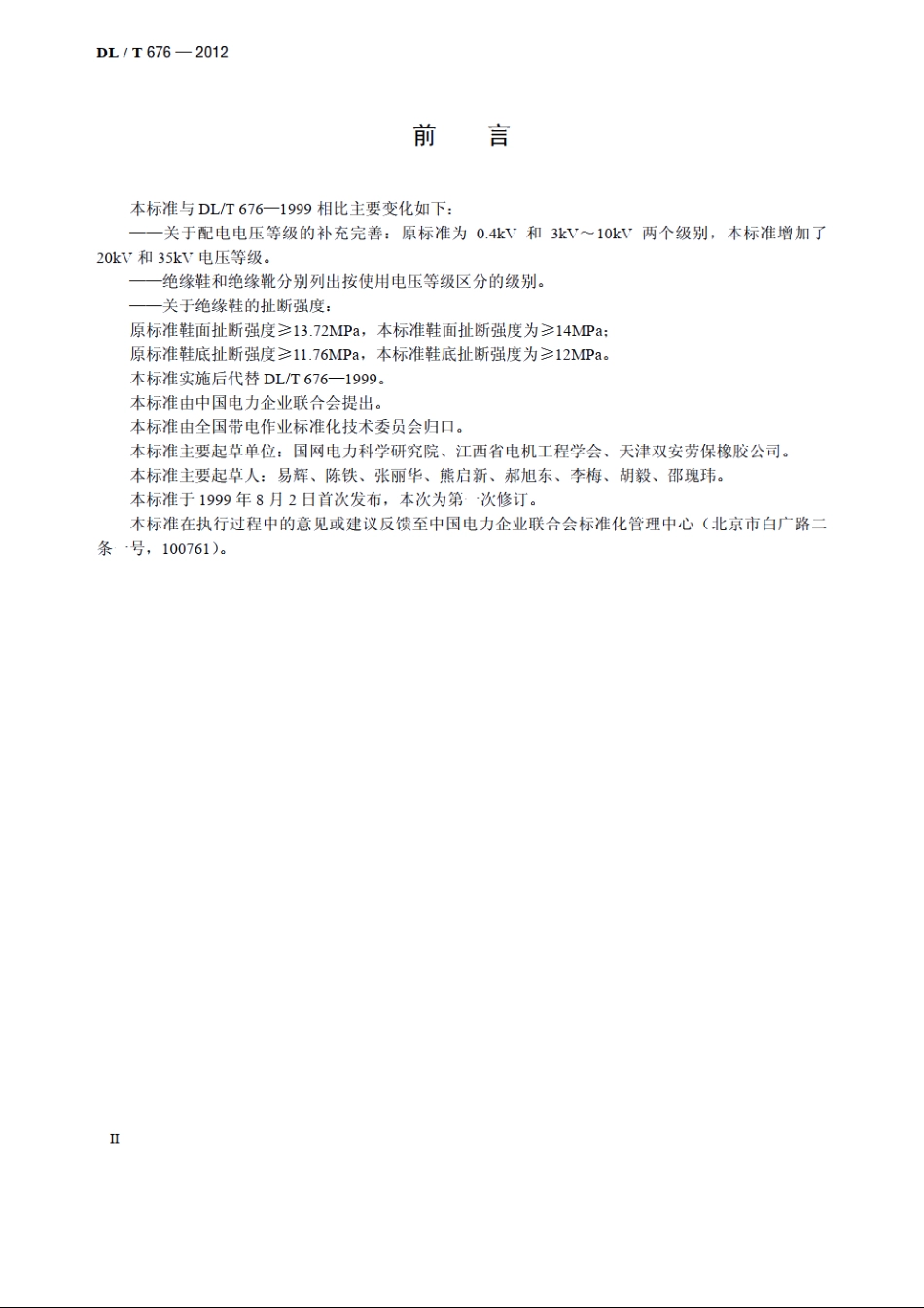 带电作业用绝缘鞋（靴）通用技术条件 DLT 676-2012.pdf_第3页