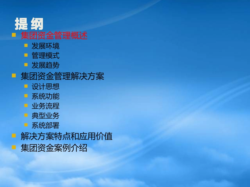 [精选]集团资金管理解决方案.pptx_第2页