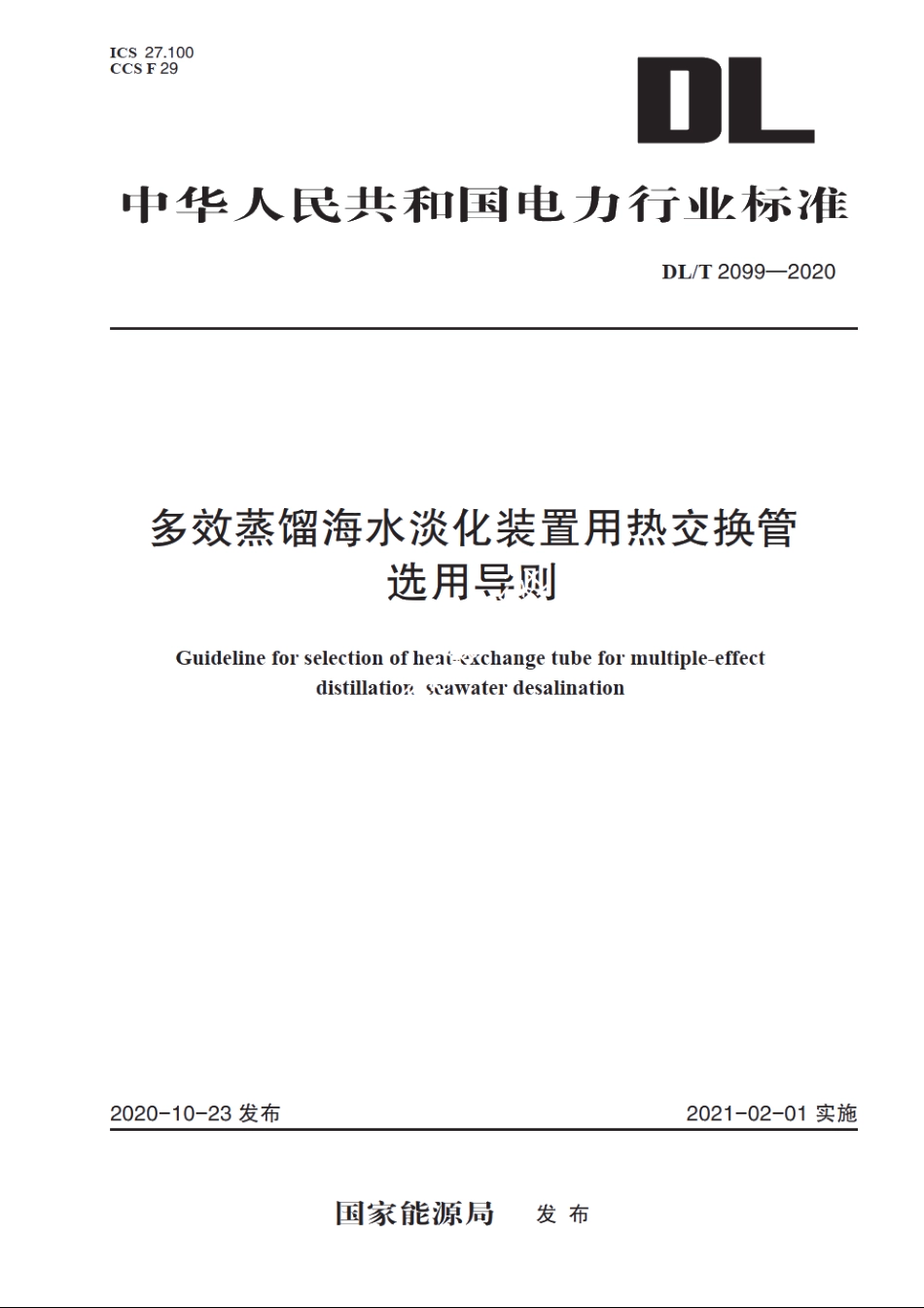 多效蒸馏海水淡化装置用热交换管选用导则 DLT 2099-2020.pdf_第1页