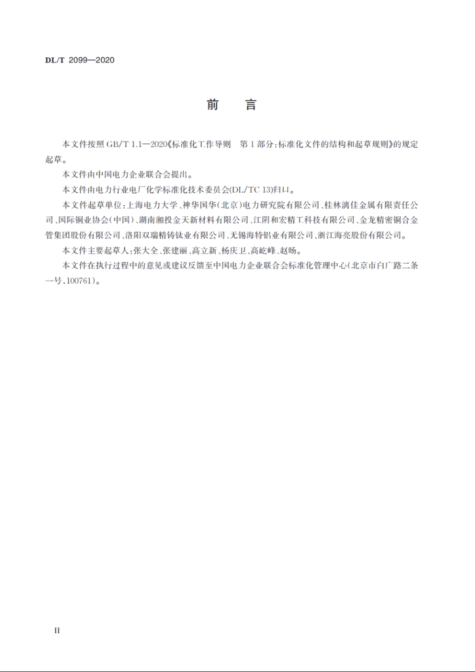 多效蒸馏海水淡化装置用热交换管选用导则 DLT 2099-2020.pdf_第3页