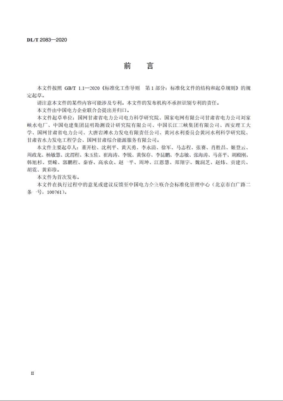 水电站库容超声波法测量规程 DLT 2083-2020.pdf_第3页