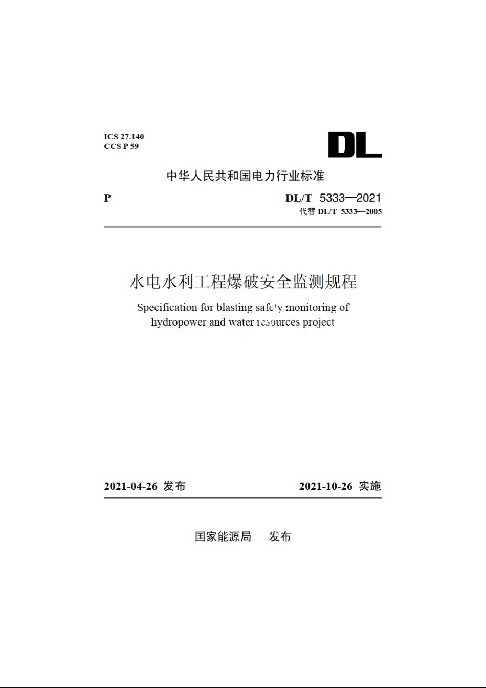水电水利工程爆破安全监测规程 DLT 5333-2021.pdf_第1页