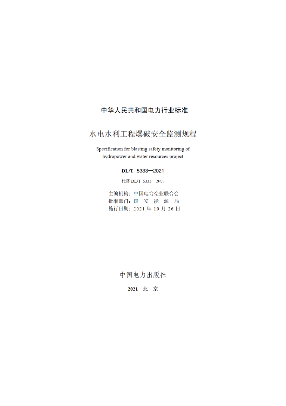 水电水利工程爆破安全监测规程 DLT 5333-2021.pdf_第2页