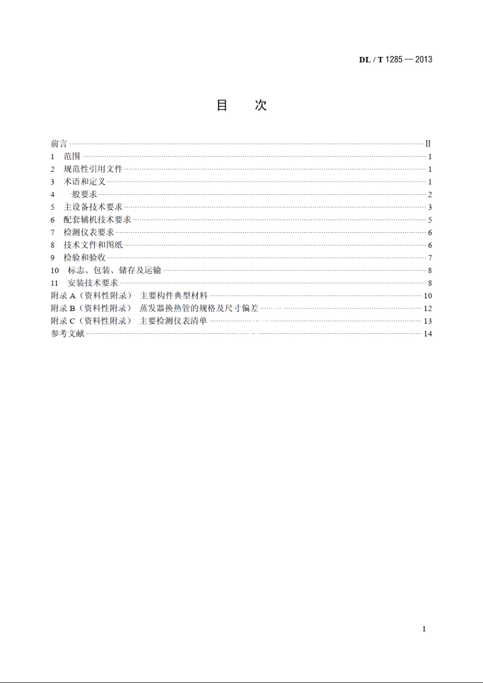 低温多效蒸馏海水淡化装置技术条件 DLT 1285-2013.pdf_第2页