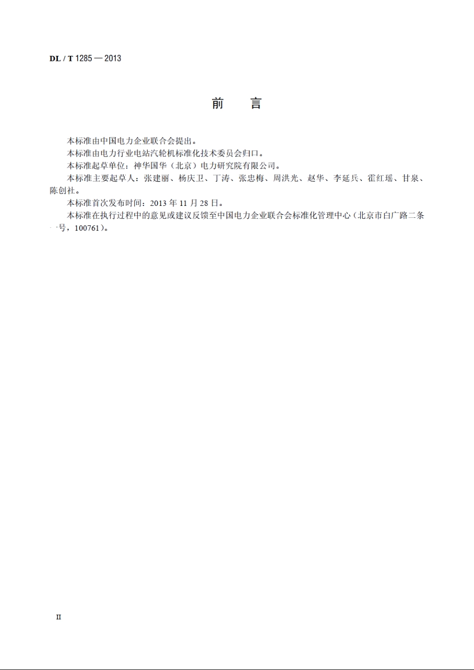 低温多效蒸馏海水淡化装置技术条件 DLT 1285-2013.pdf_第3页
