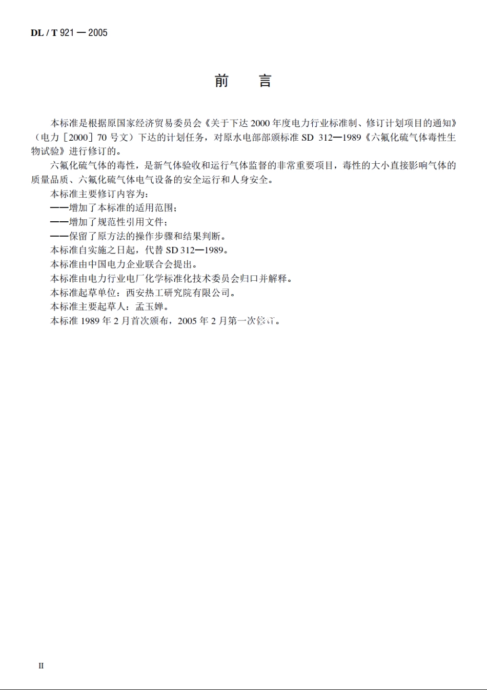 六氟化硫气体毒性生物试验方法 DLT 921-2005.pdf_第3页