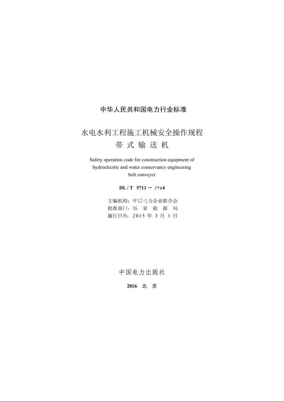 水电水利工程施工机械安全操作规程带式输送机 DLT 5711-2014.pdf_第2页