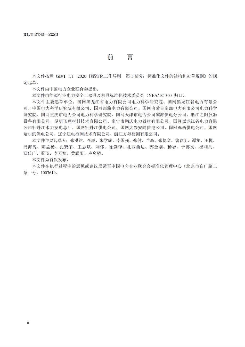 低温下电容型验电器的使用导则 DLT 2132-2020.pdf_第3页