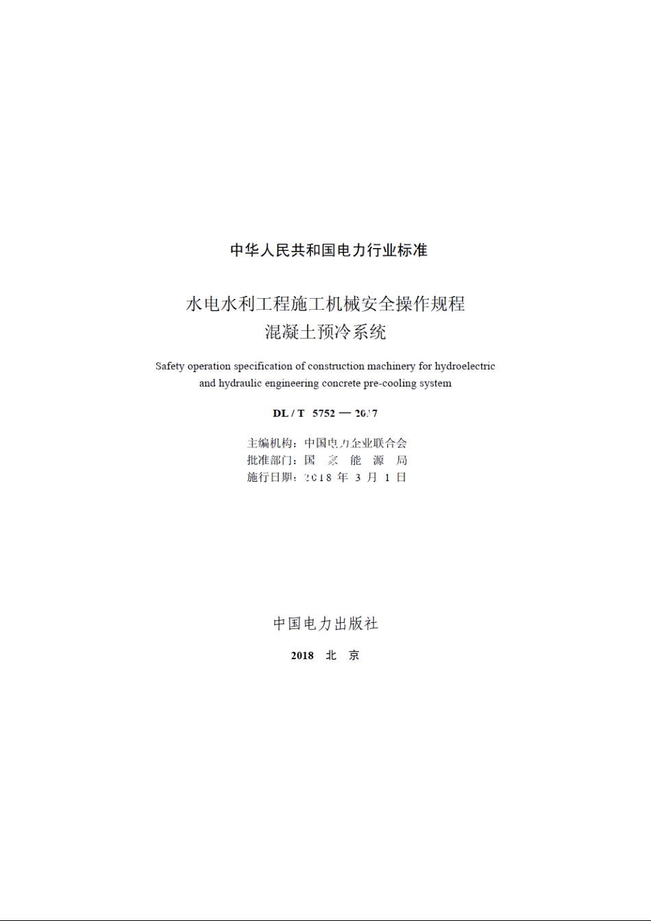 水电水利工程施工机械安全操作规程混凝土预冷系统 DLT 5752-2017.pdf_第2页