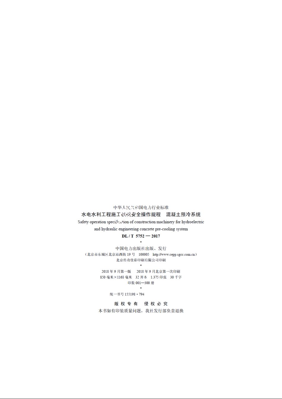 水电水利工程施工机械安全操作规程混凝土预冷系统 DLT 5752-2017.pdf_第3页