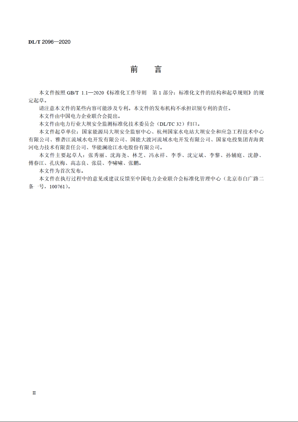 水电站大坝运行安全在线监控系统技术规范 DLT 2096-2020.pdf_第3页