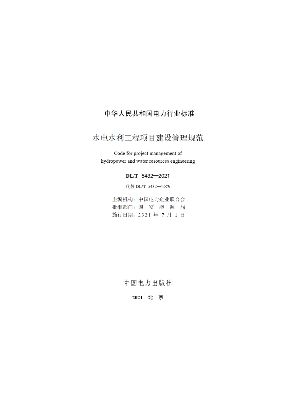水电水利工程项目建设管理规范 DLT 5432-2021.pdf_第2页