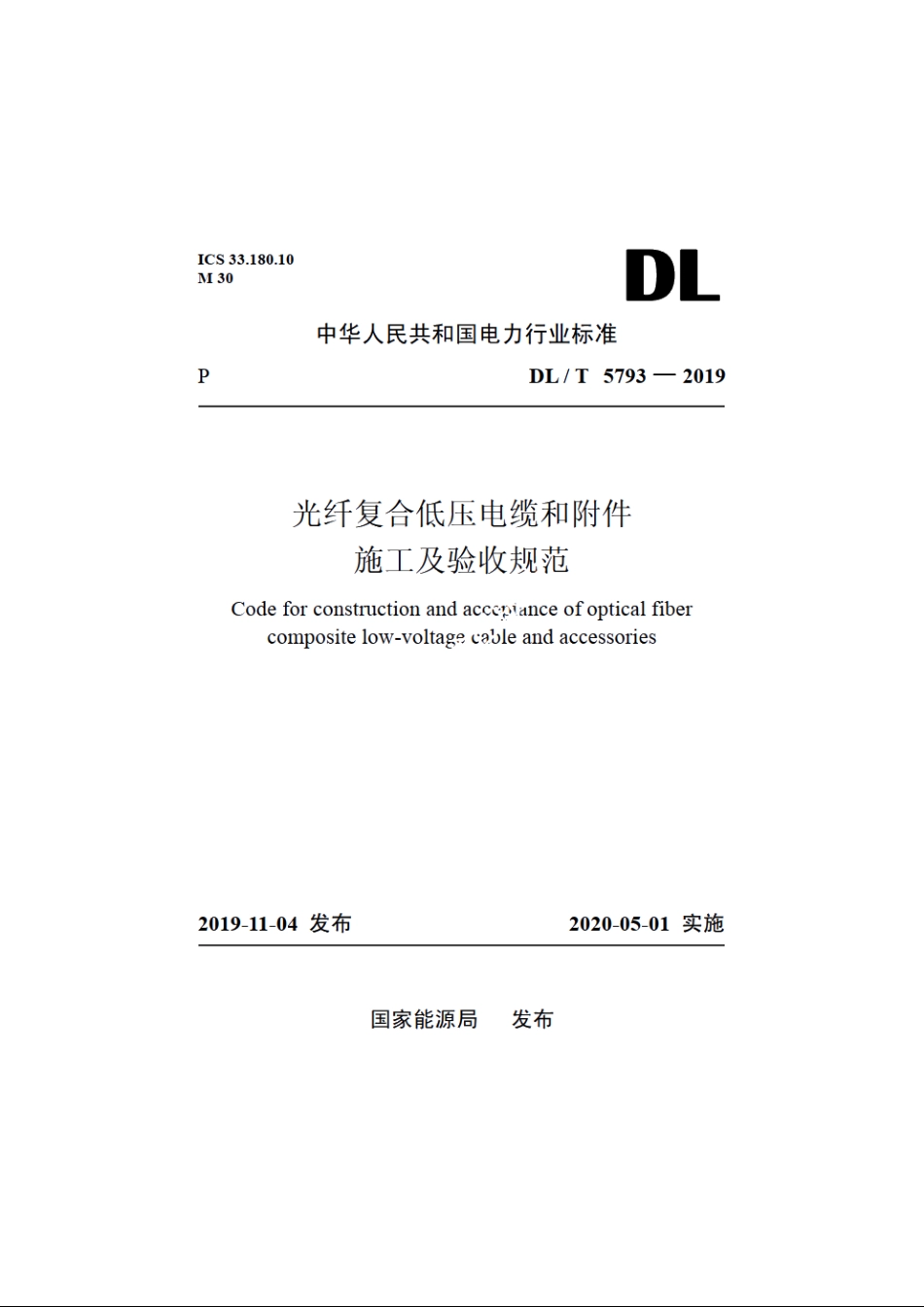 光纤复合低压电缆和附件施工及验收规范 DLT 5793-2019.pdf_第1页