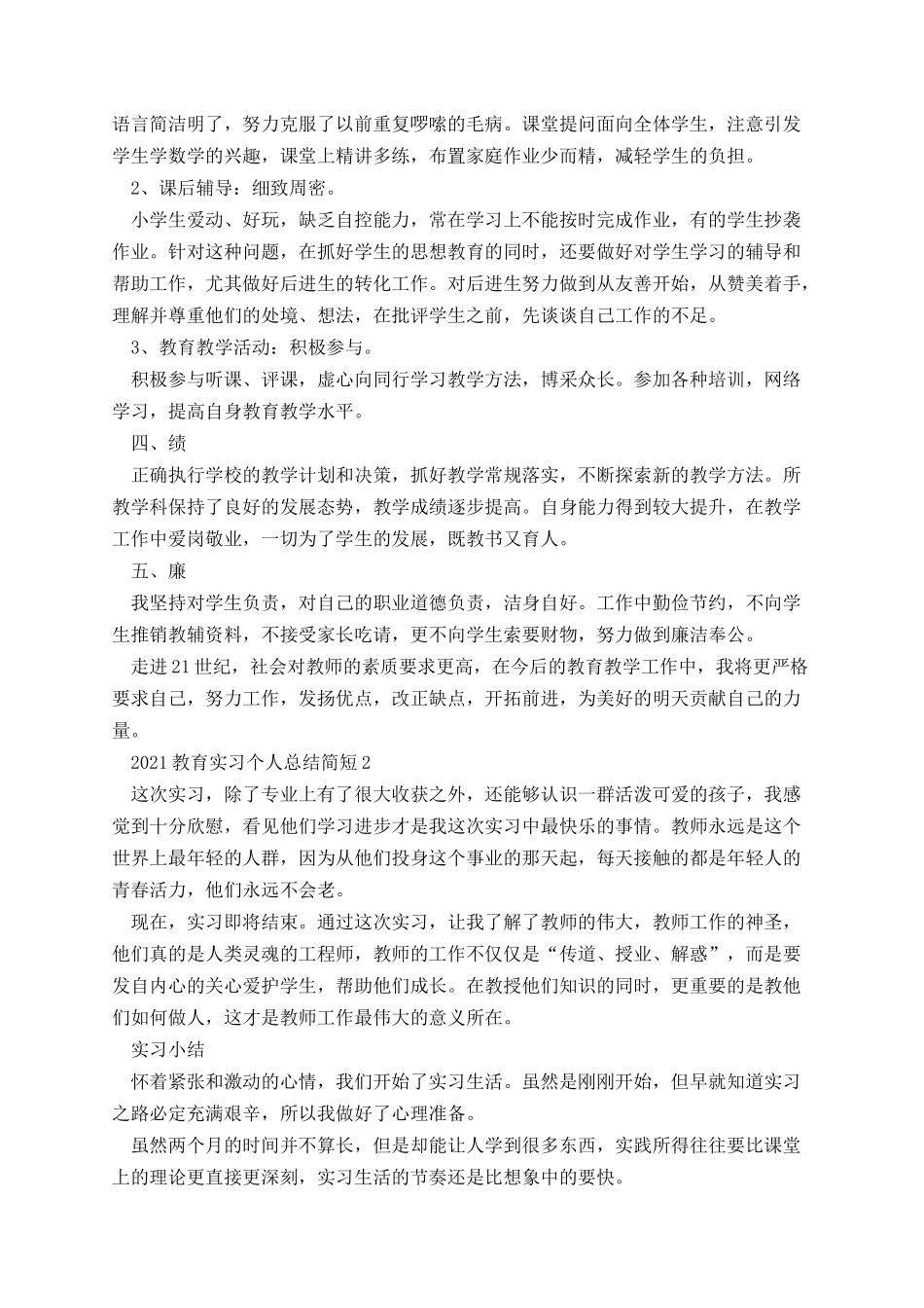 教育实习个人总结简短5篇.docx_第2页