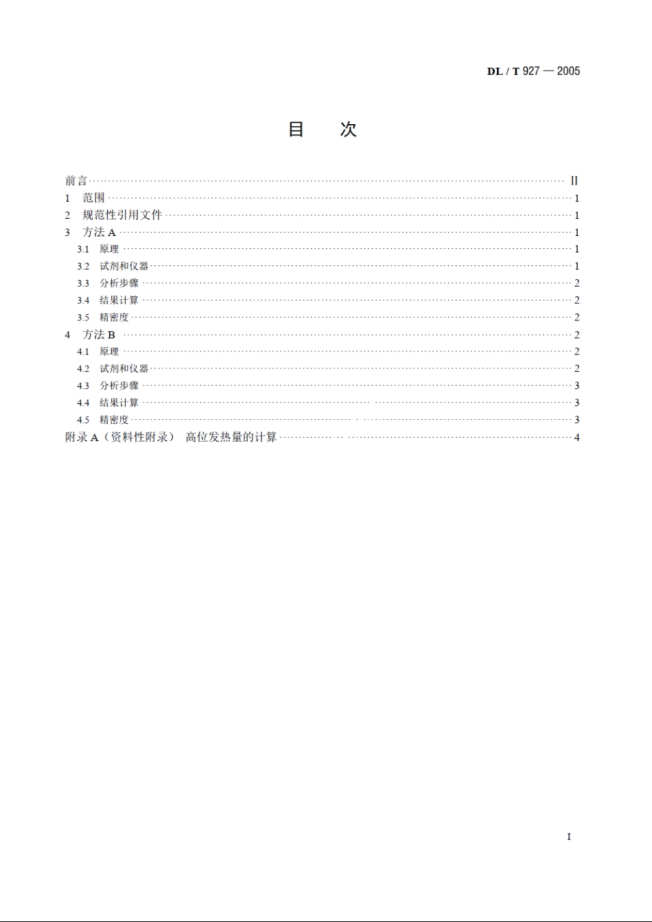 弹筒硫的测定方法 DLT 927-2005.pdf_第2页