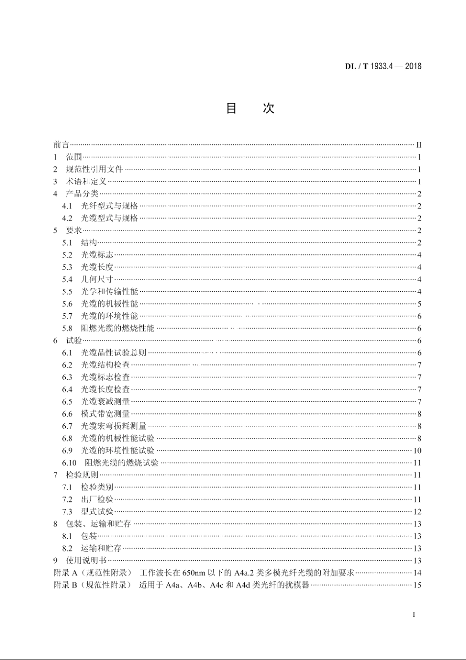 塑料光纤信息传输技术实施规范　第4部分：塑料光缆 DLT 1933.4-2018.pdf_第2页