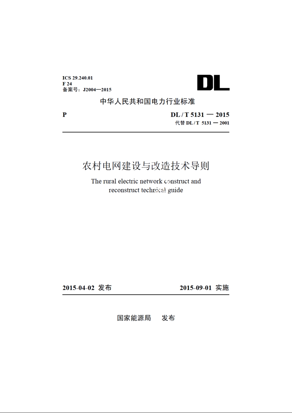 农村电网建设与改造技术导则 DLT 5131-2015.pdf_第1页