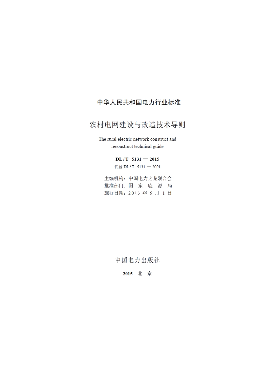 农村电网建设与改造技术导则 DLT 5131-2015.pdf_第2页