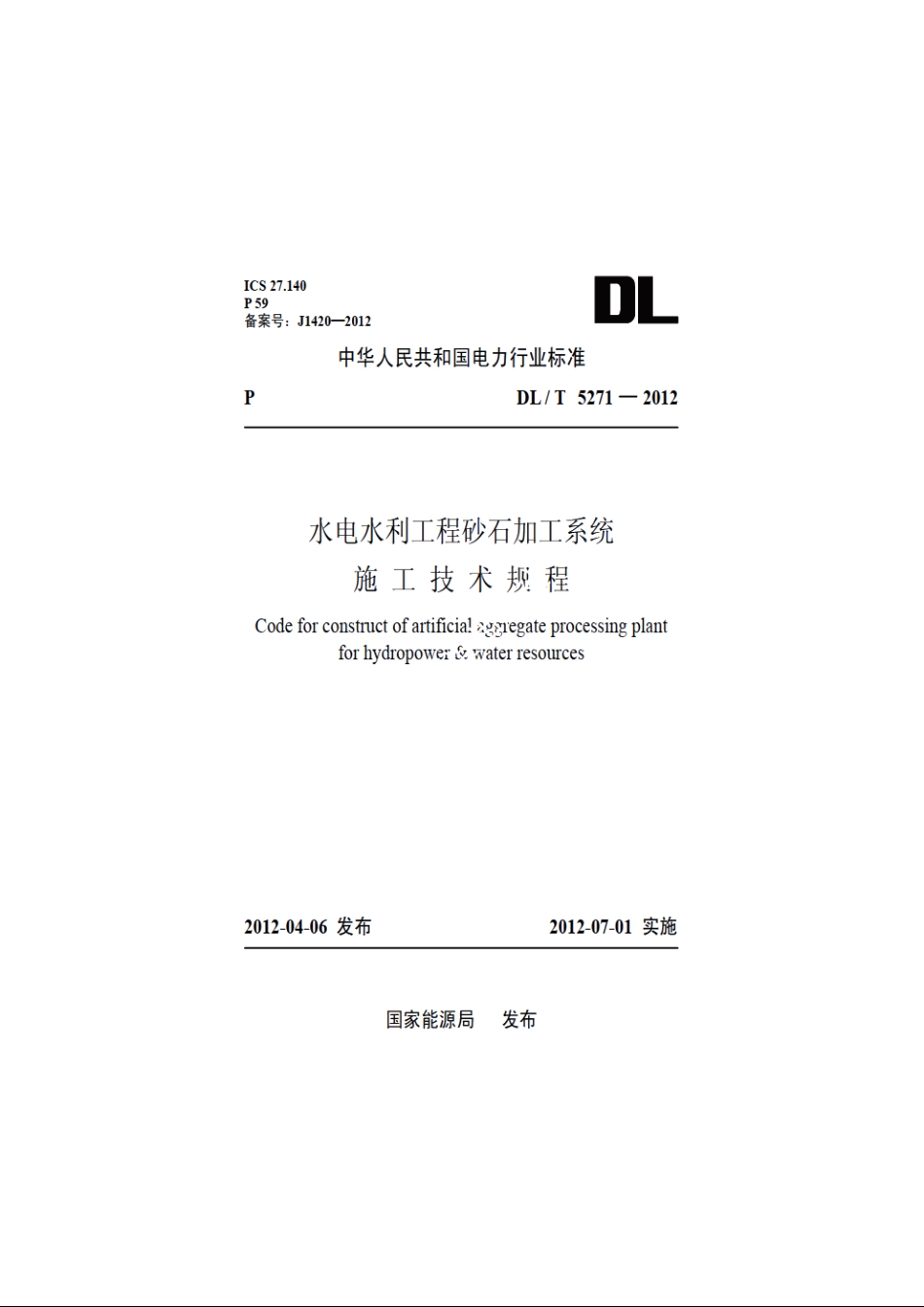 水电水利工程砂石加工系统施工技术规程 DLT 5271-2012.pdf_第1页