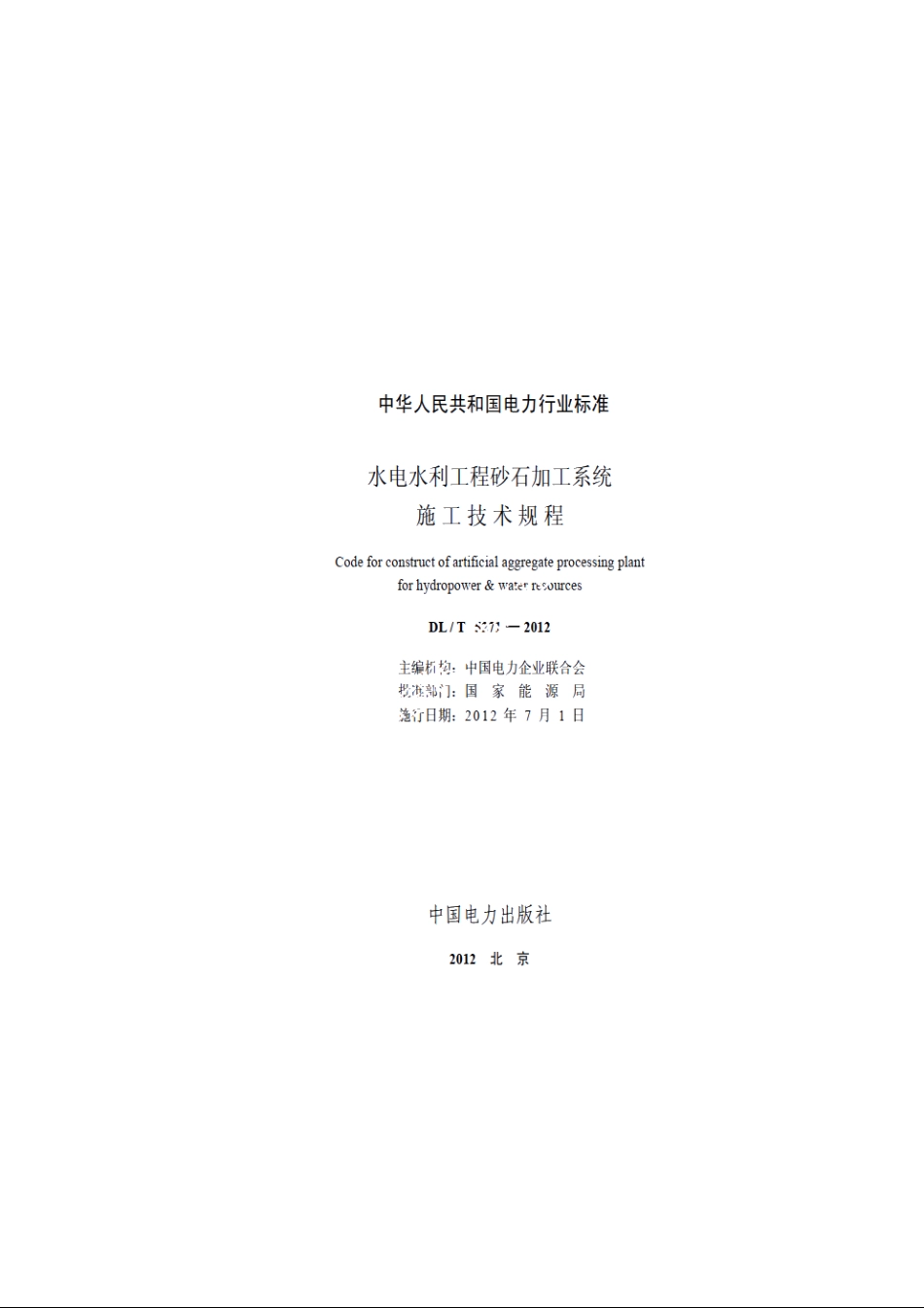 水电水利工程砂石加工系统施工技术规程 DLT 5271-2012.pdf_第2页