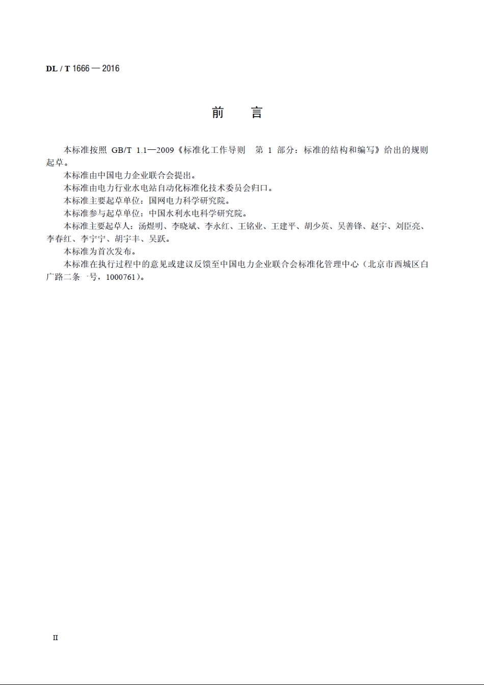 水电站水调自动化系统技术条件 DLT 1666-2016.pdf_第3页