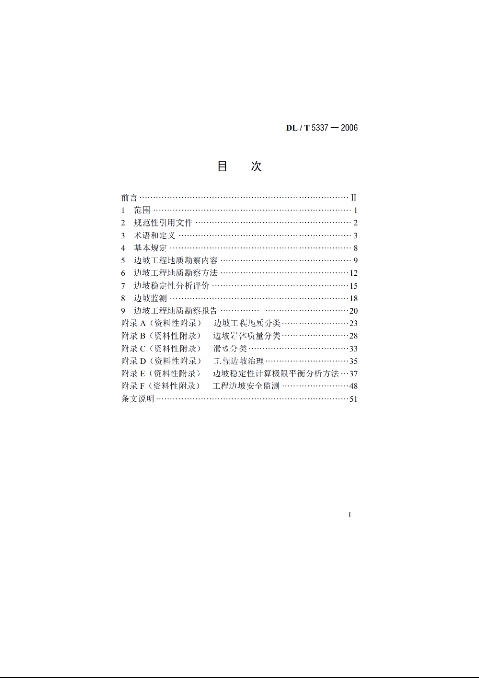 水电水利工程边坡工程地质勘察技术规程 DLT 5337-2006.pdf_第2页