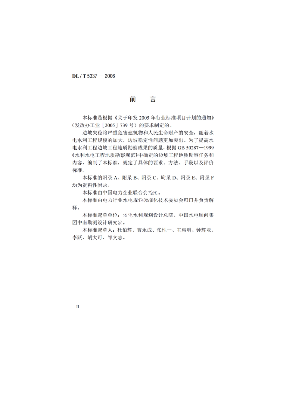 水电水利工程边坡工程地质勘察技术规程 DLT 5337-2006.pdf_第3页