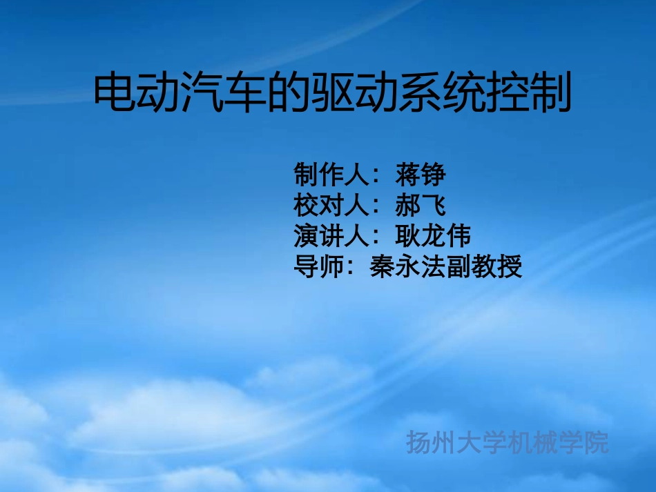 [精选]电动汽车的驱动系统控制.pptx_第1页