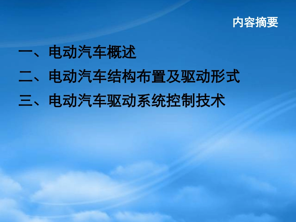[精选]电动汽车的驱动系统控制.pptx_第2页