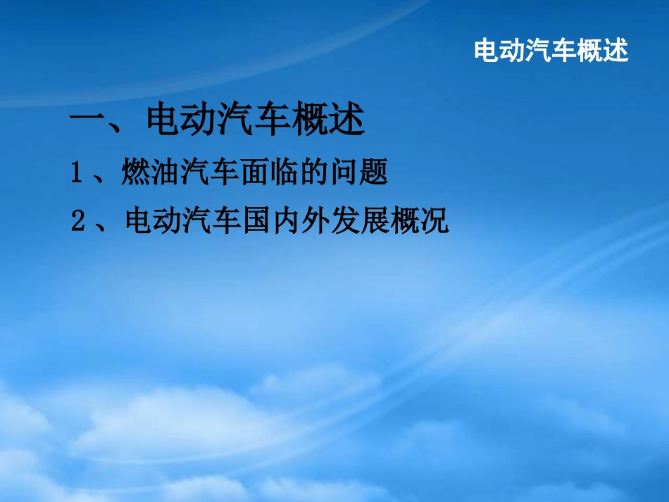 [精选]电动汽车的驱动系统控制.pptx_第3页