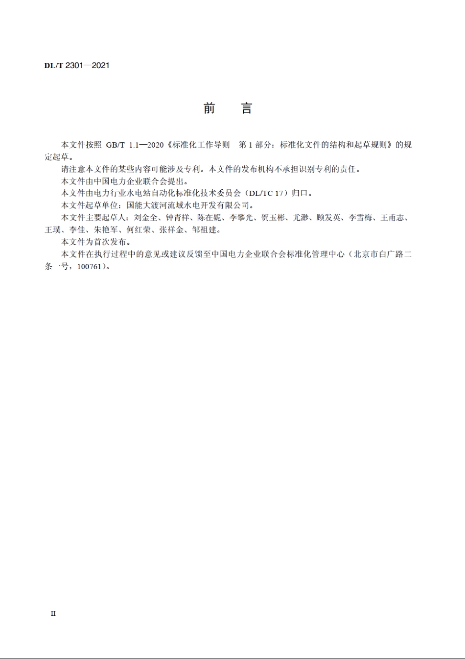 水电站泄洪预警广播系统技术规范 DLT 2301-2021.pdf_第3页