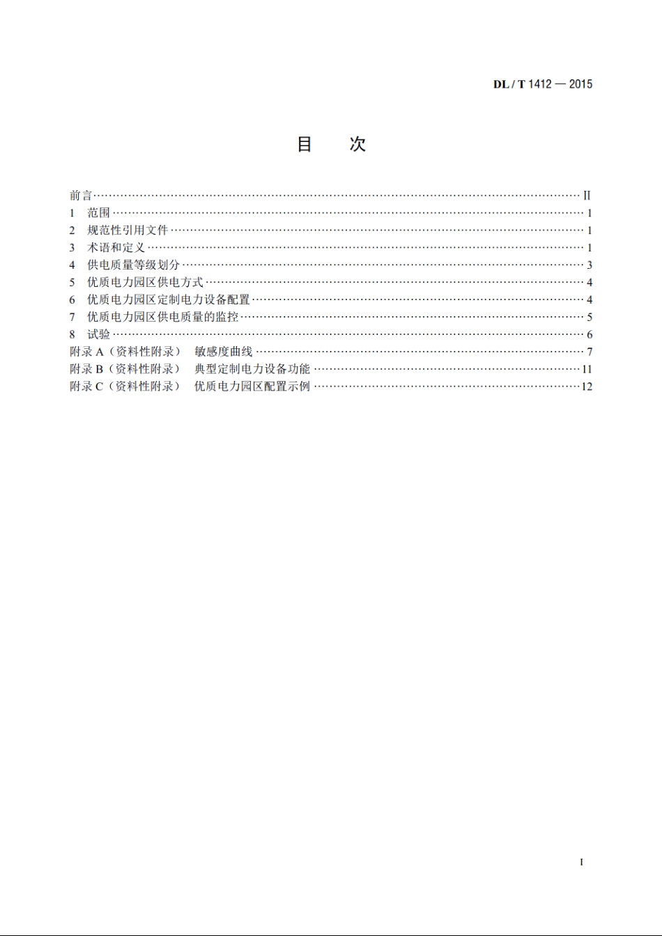 优质电力园区供电技术规范 DLT 1412-2015.pdf_第2页