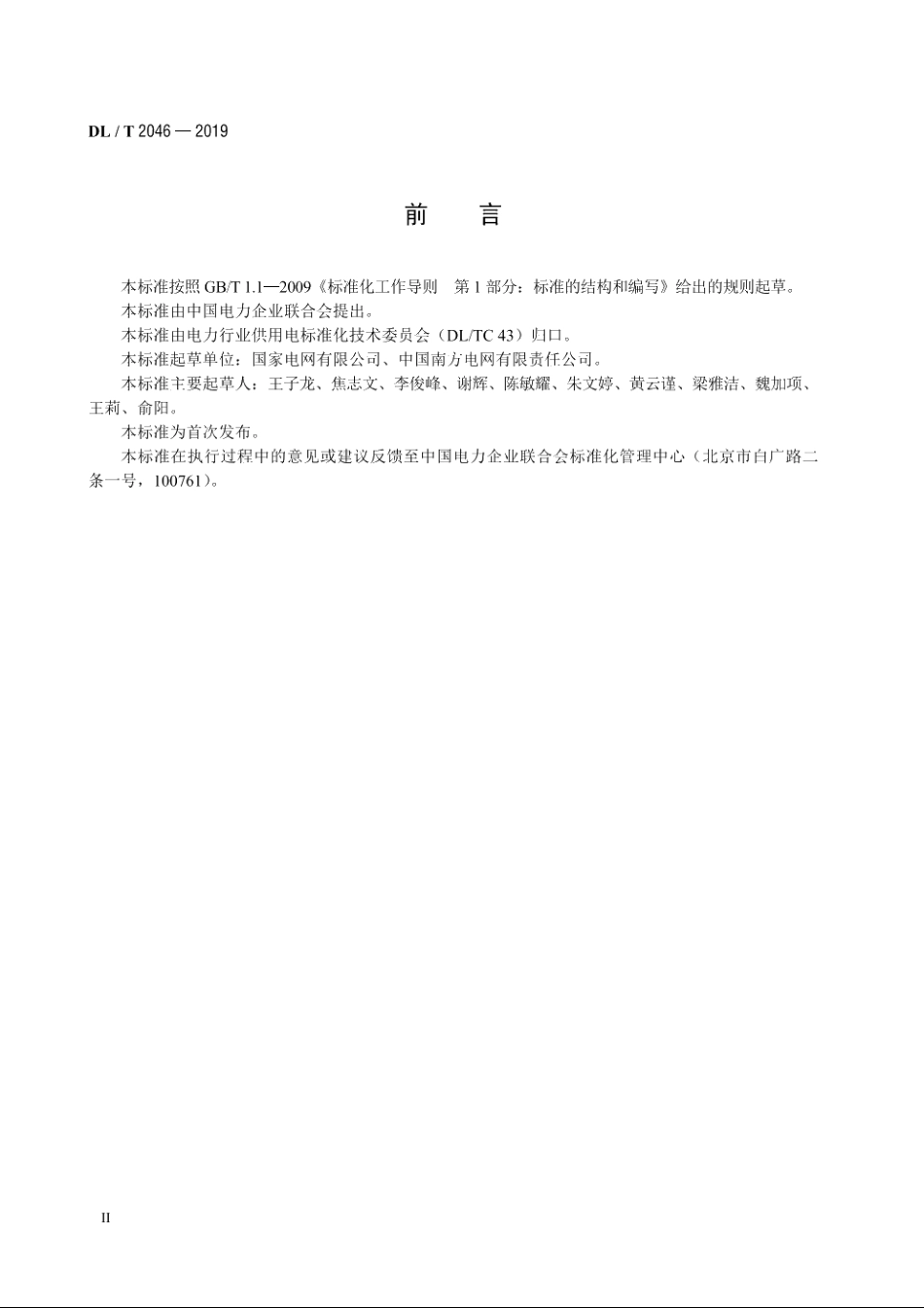 供电服务热线客户服务规范 DLT 2046-2019.pdf_第3页