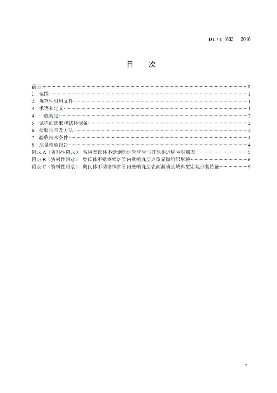 奥氏体不锈钢锅炉管内壁喷丸层质量检验及验收技术条件 DLT 1603-2016.pdf_第2页