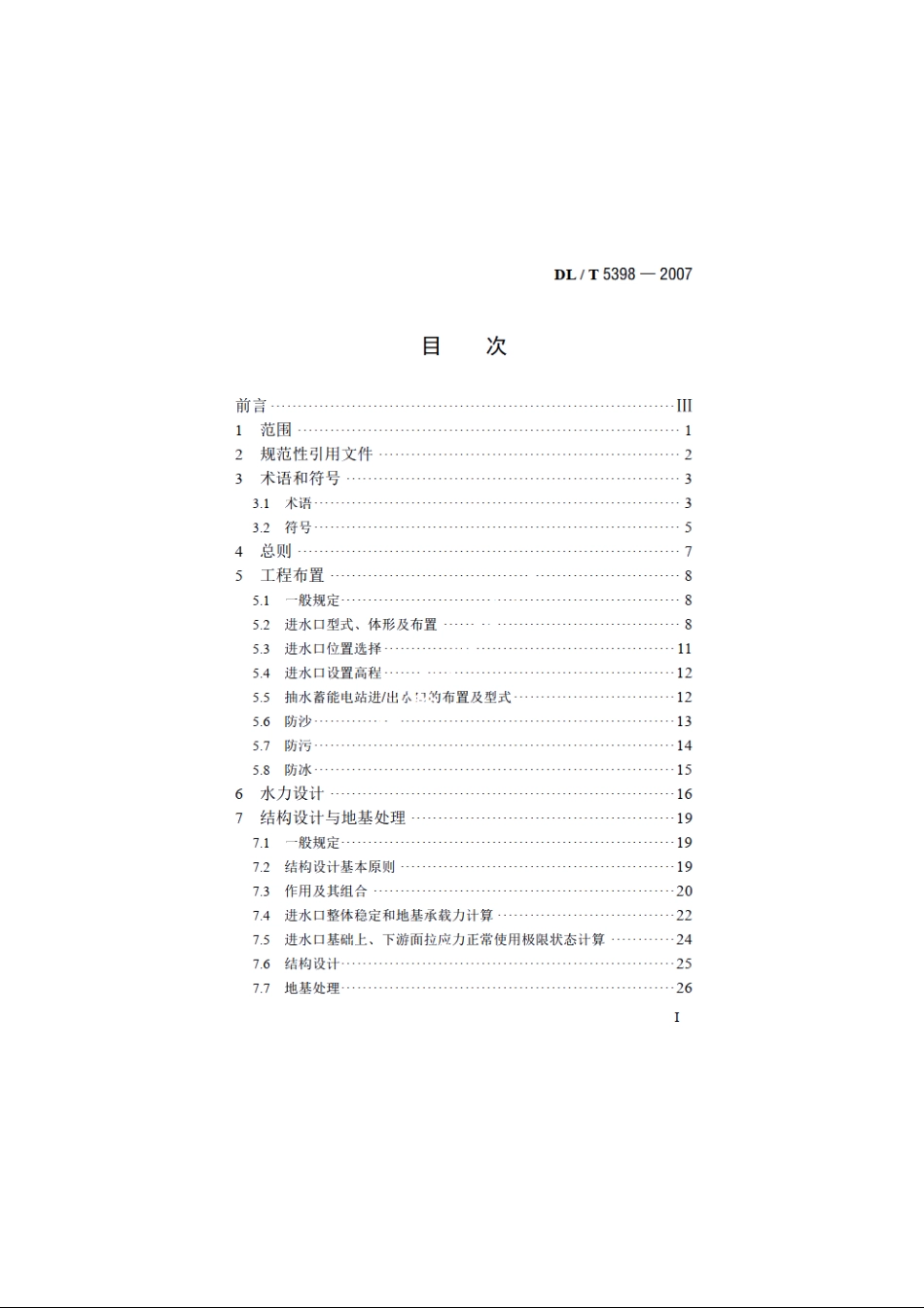 水电站进水口设计规范 DLT 5398-2007.pdf_第2页