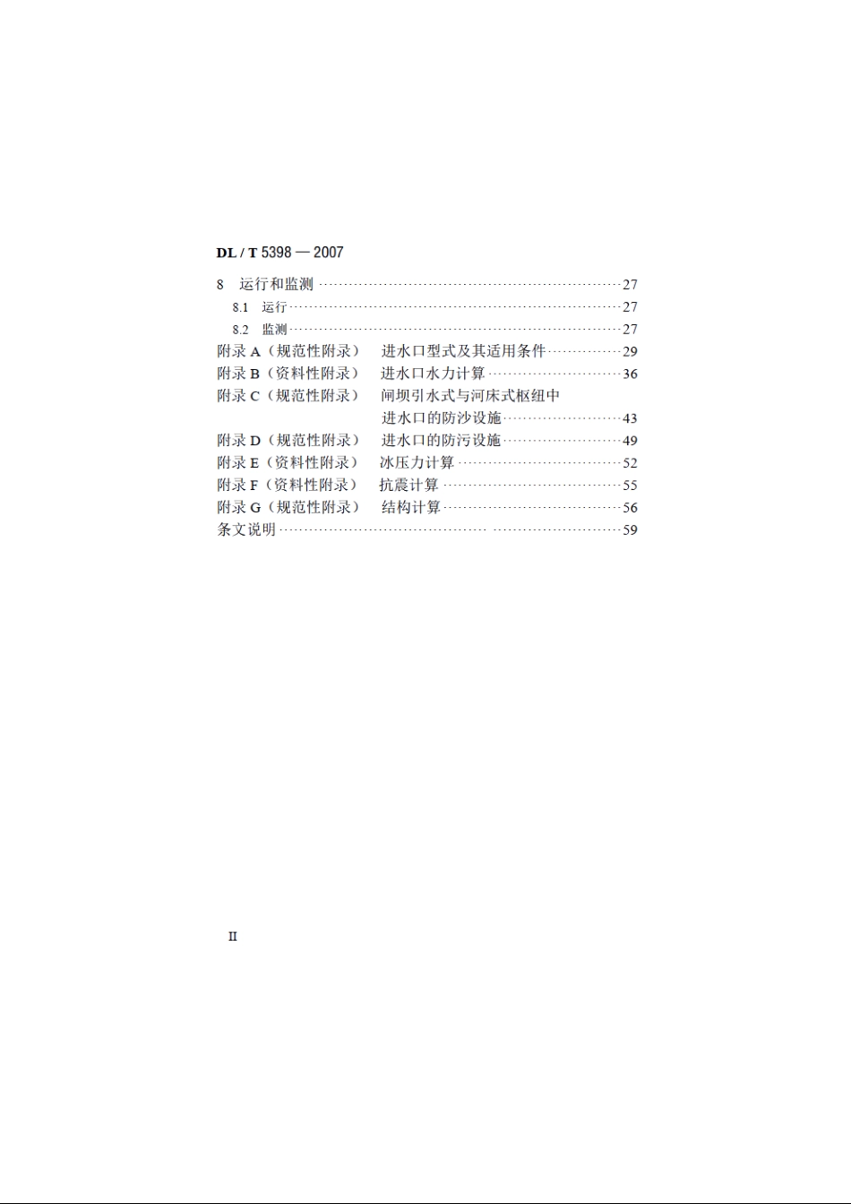 水电站进水口设计规范 DLT 5398-2007.pdf_第3页