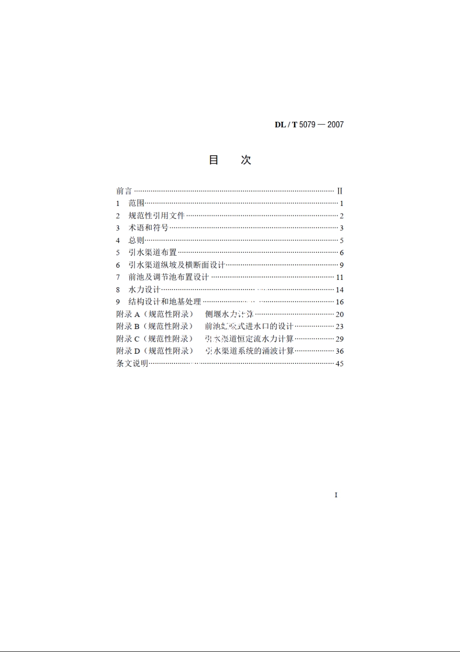 水电站引水渠道及前池设计规范 DLT 5079-2007.pdf_第2页