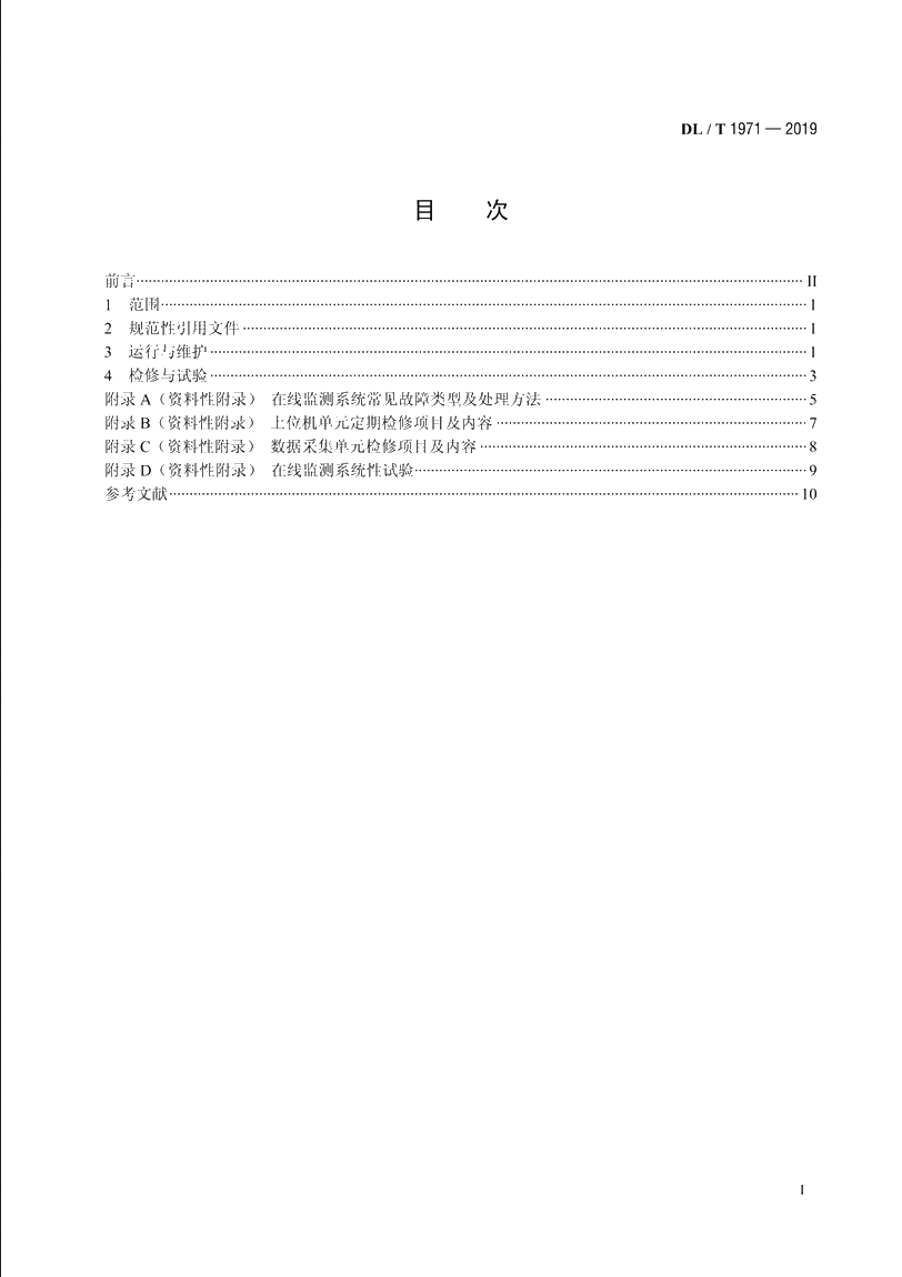 水轮发电机组状态在线监测系统运行及维护规程 DLT 1971-2019.pdf_第2页