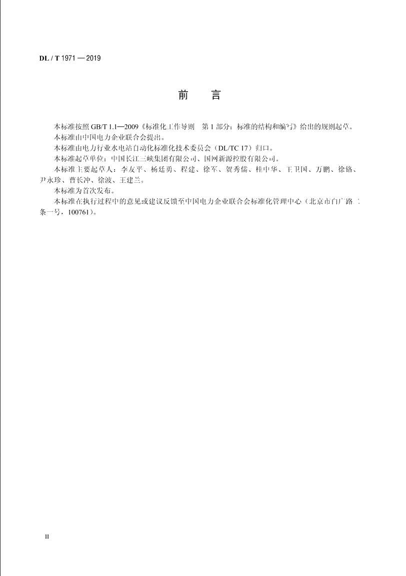 水轮发电机组状态在线监测系统运行及维护规程 DLT 1971-2019.pdf_第3页