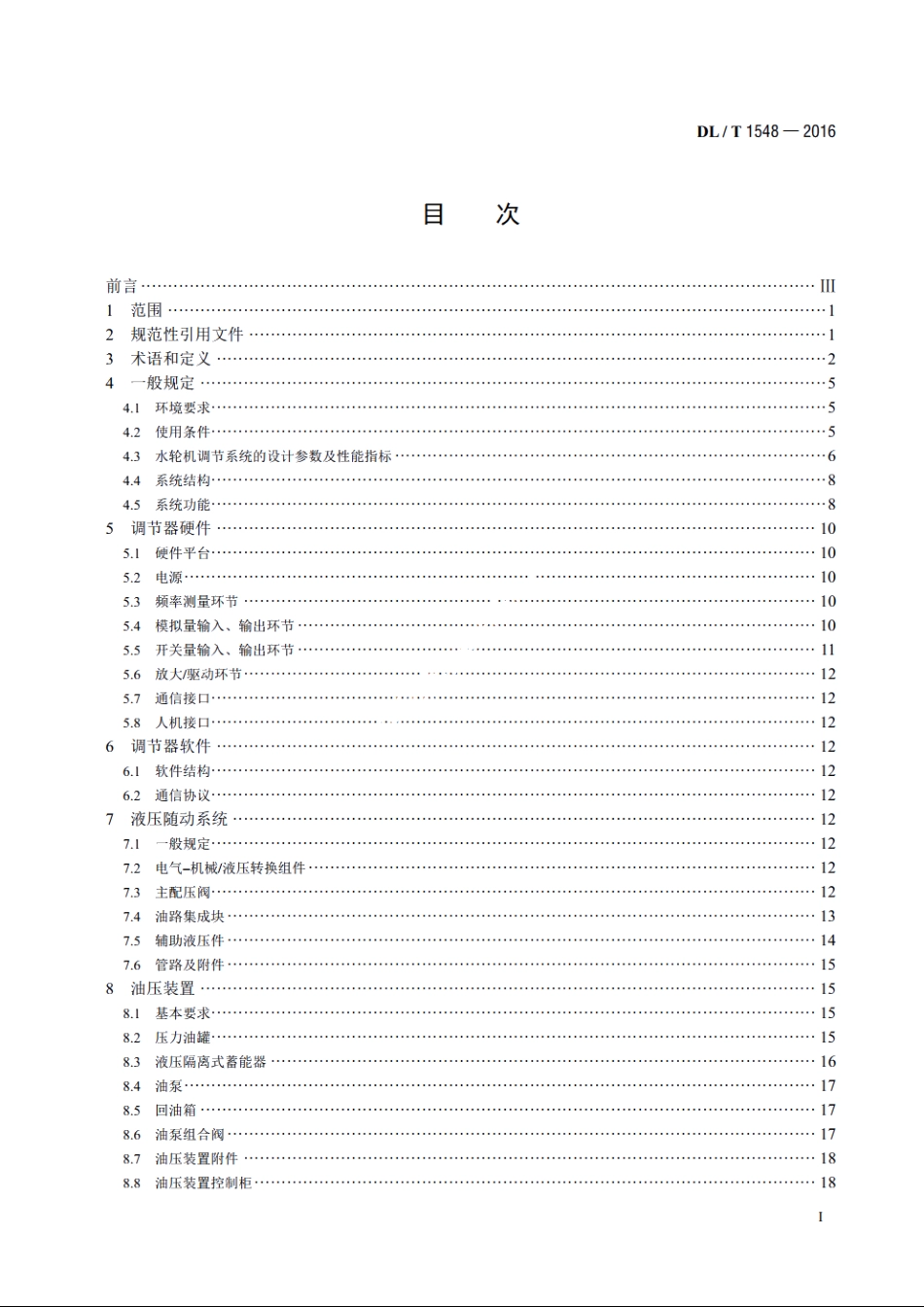 水轮机调节系统设计与应用导则 DLT 1548-2016.pdf_第2页