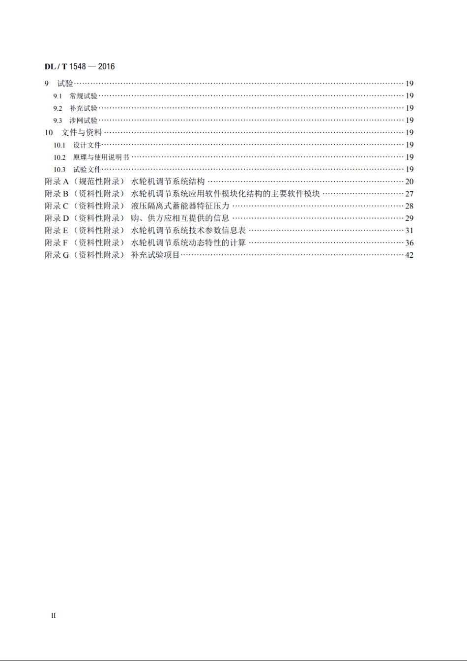 水轮机调节系统设计与应用导则 DLT 1548-2016.pdf_第3页