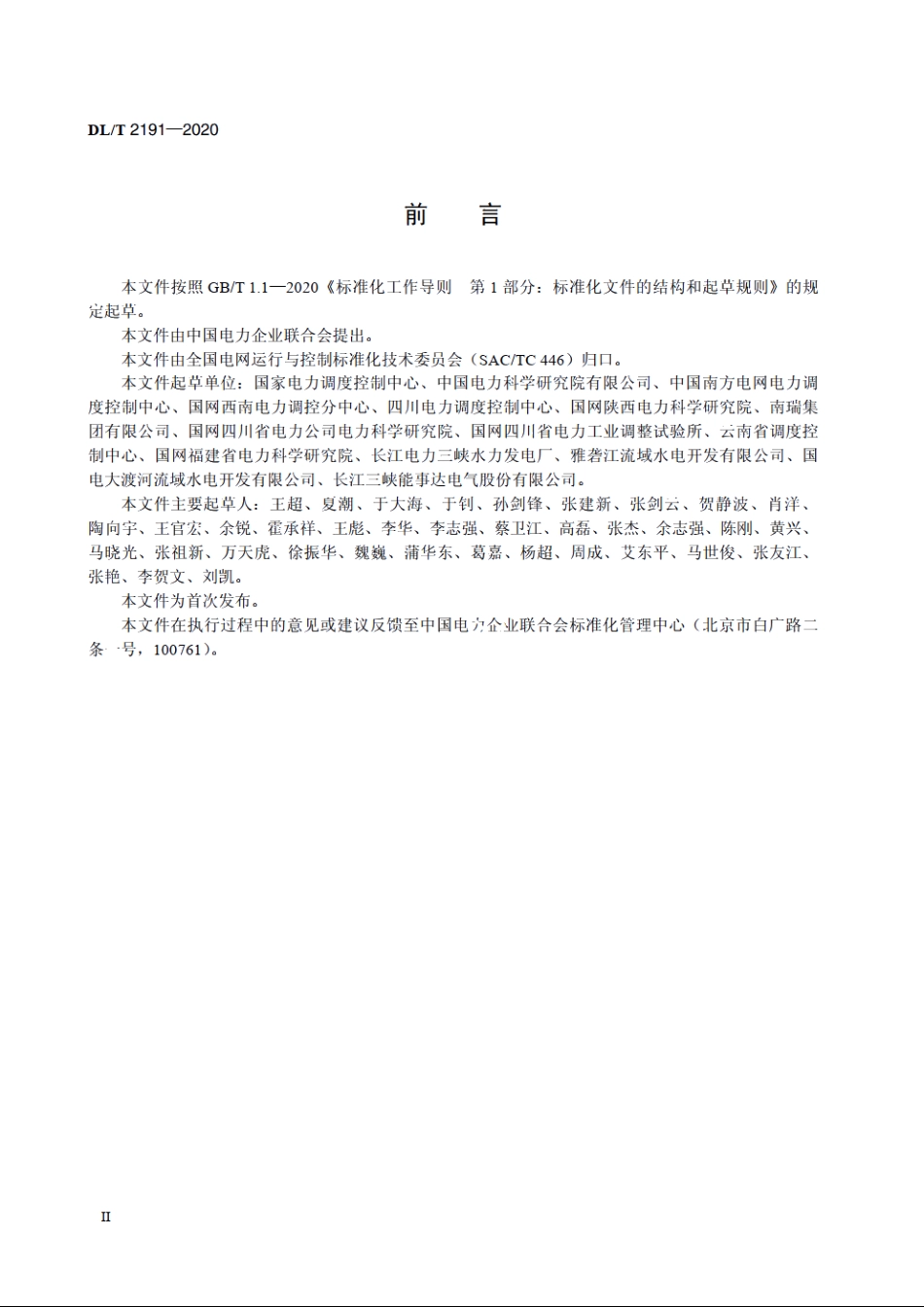 水轮机调速器涉网性能仿真检测技术规范 DLT 2191-2020.pdf_第3页