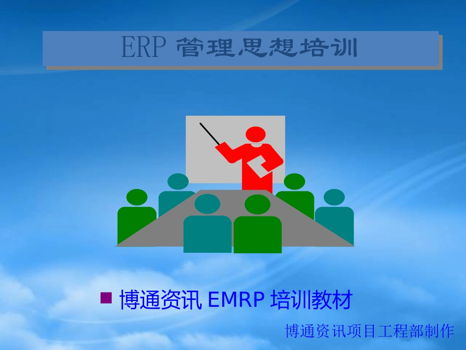 【企业E化】ERP管理思想培训.pptx_第1页