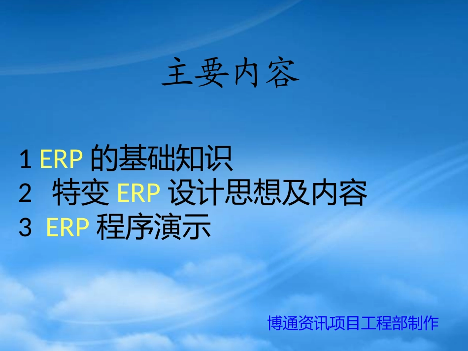 【企业E化】ERP管理思想培训.pptx_第2页
