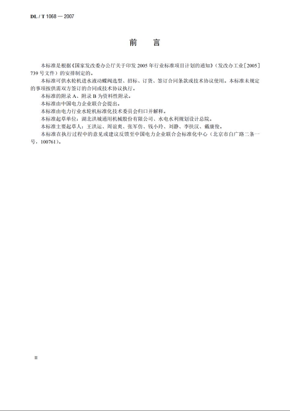 水轮机进水液动蝶阀选用、试验及验收导则 DLT 1068-2007.pdf_第3页