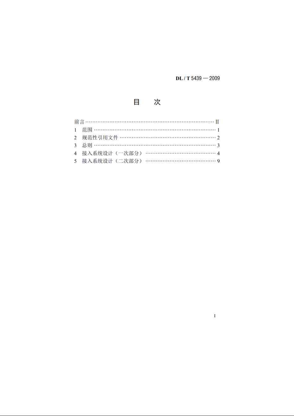 大型水、火电厂接入系统设计内容深度规定 DLT 5439-2009.pdf_第2页