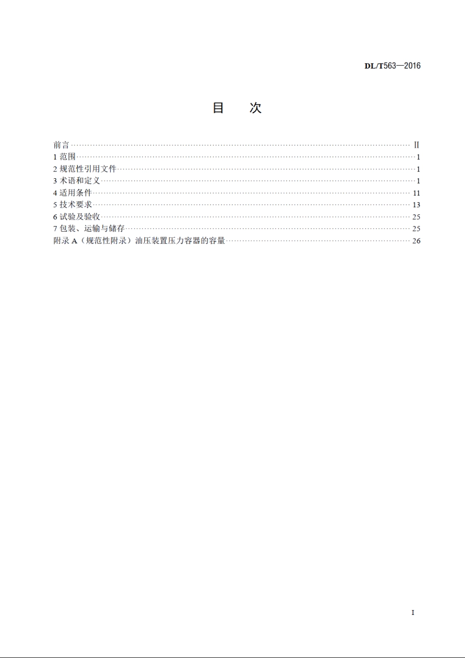 水轮机电液调节系统及装置技术规程 DLT 563-2016.pdf_第2页
