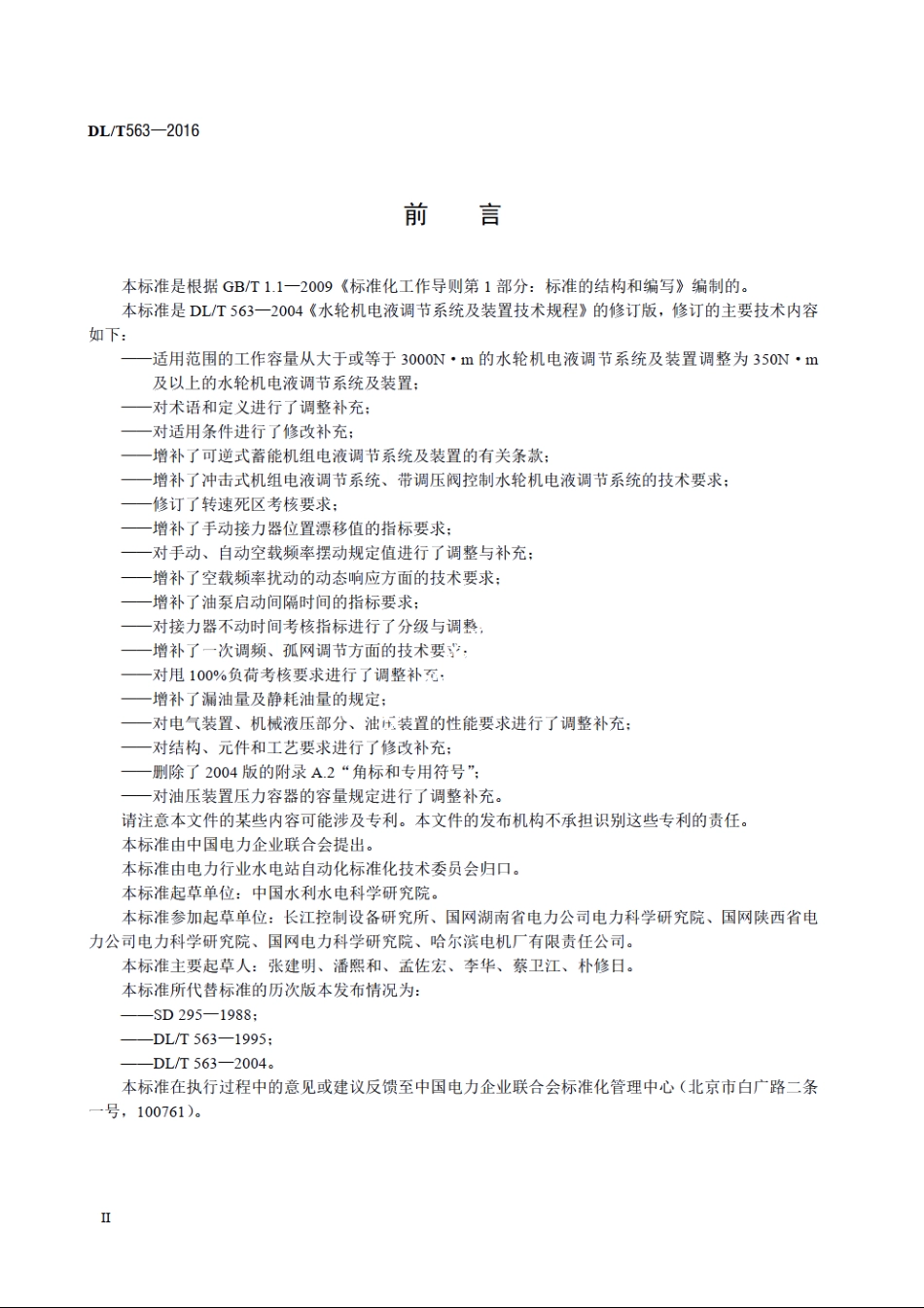 水轮机电液调节系统及装置技术规程 DLT 563-2016.pdf_第3页