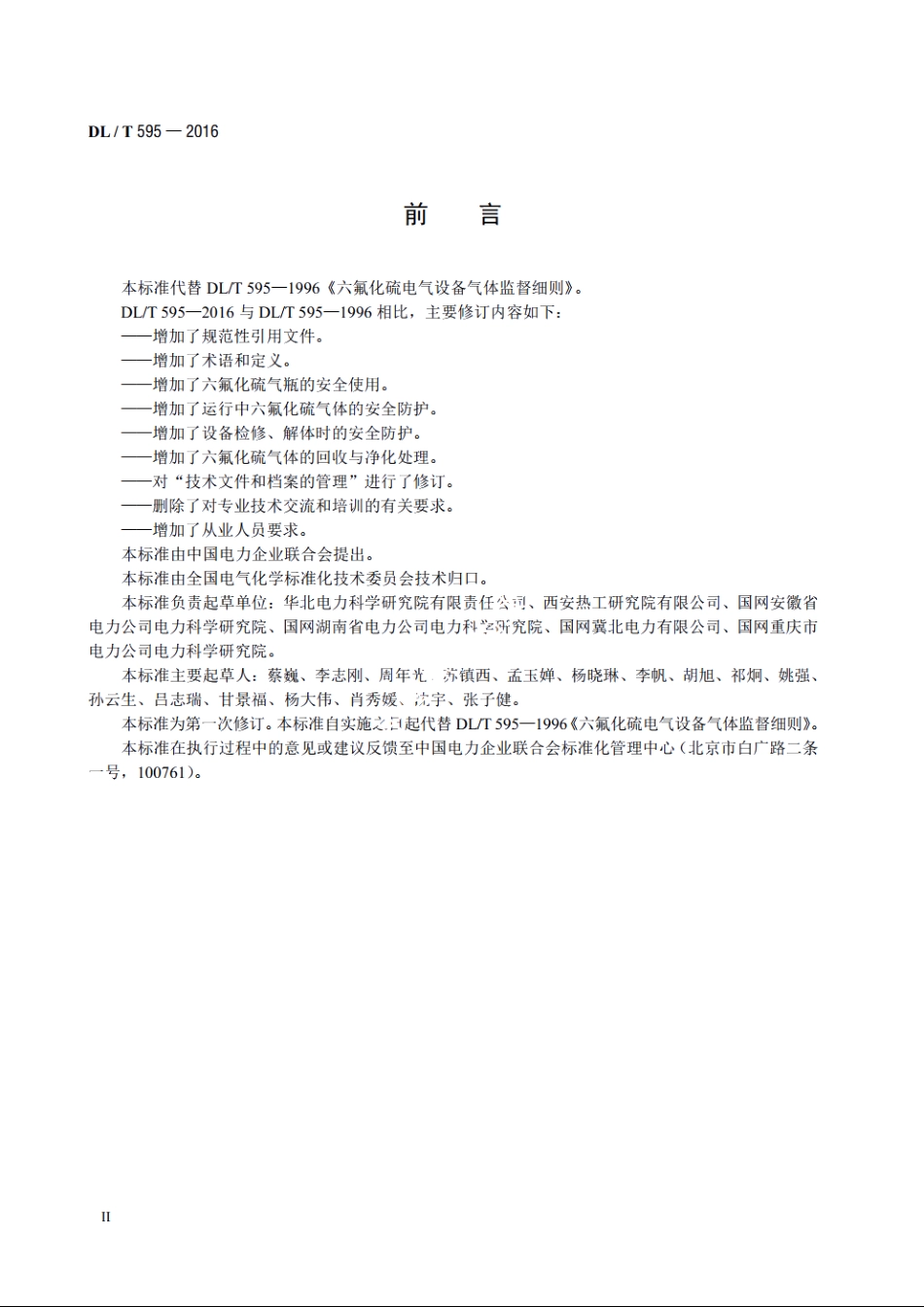 六氟化硫电气设备气体监督导则 DLT 595-2016.pdf_第3页
